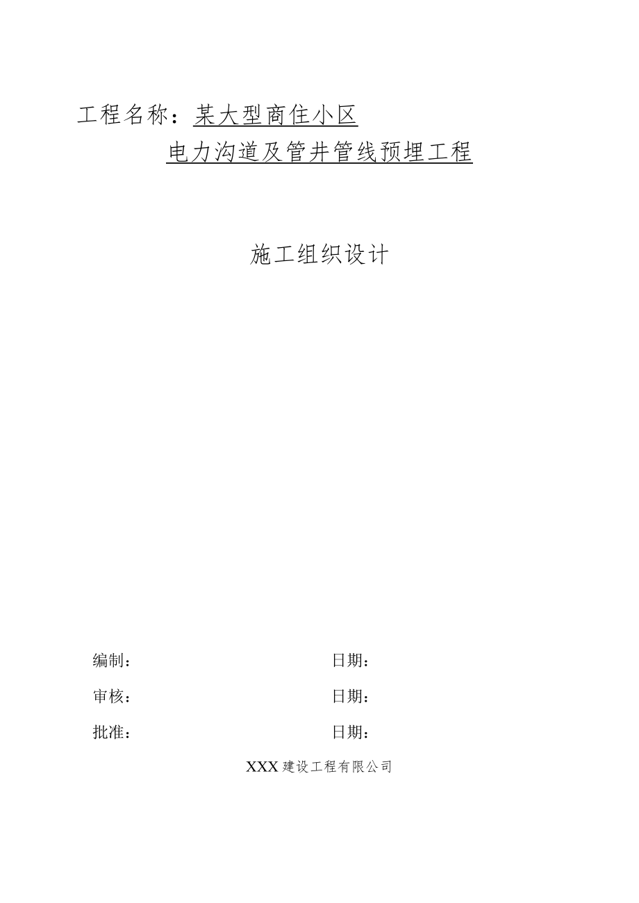 某大型商住小区电力沟道及管井管线预埋工程施工组织设计.docx_第1页