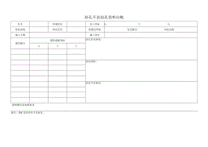 封孔不良钻孔资料两种台帐.docx