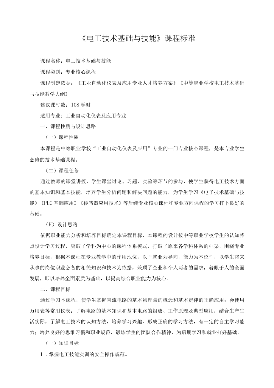 《电工技术基础与技能》课程标准.docx_第1页