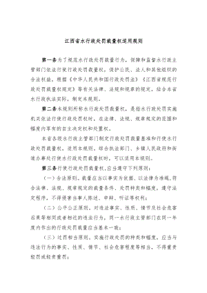 江西省水行政处罚裁量权适用规则.docx