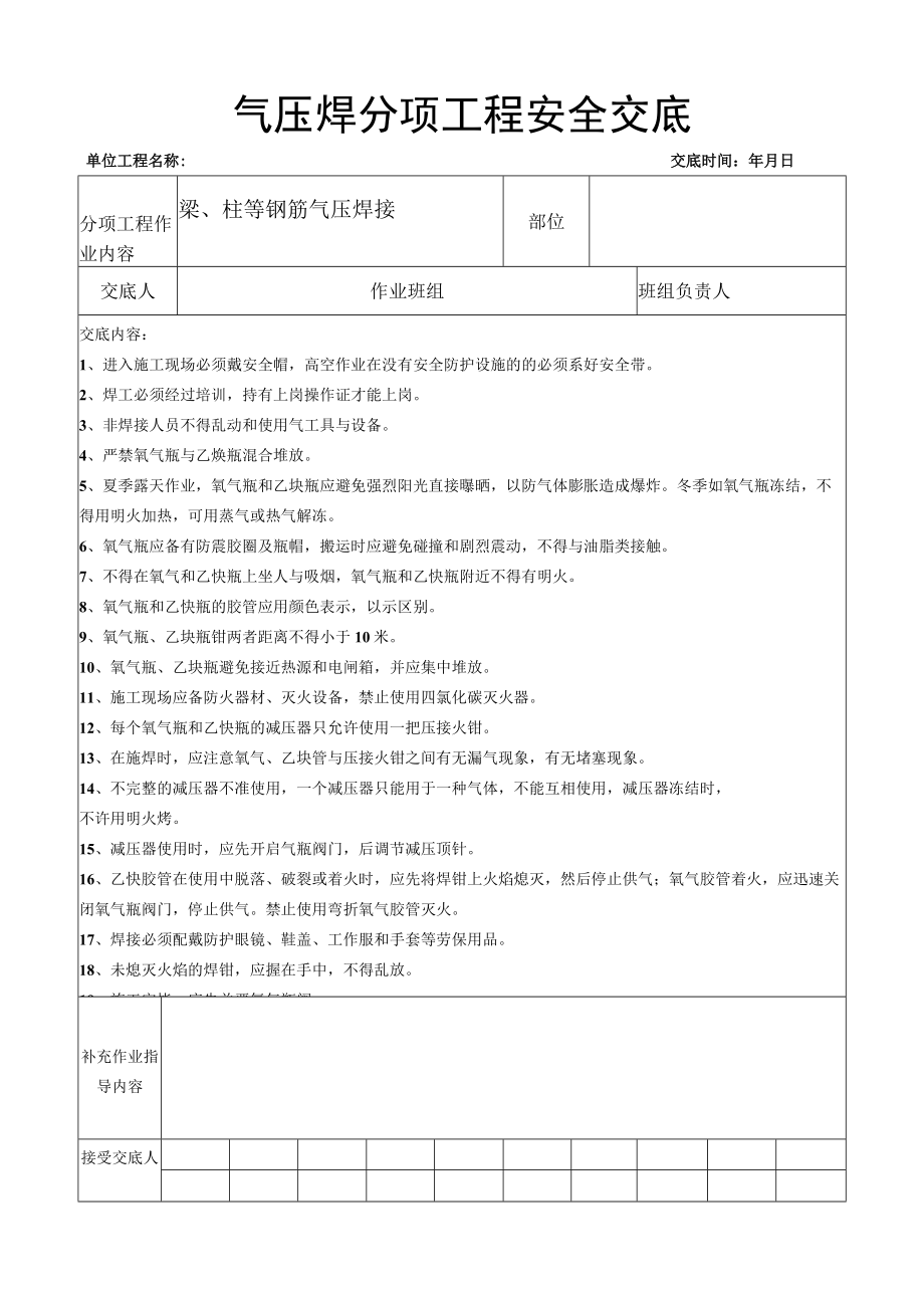 气压焊工程安全交底.docx_第1页