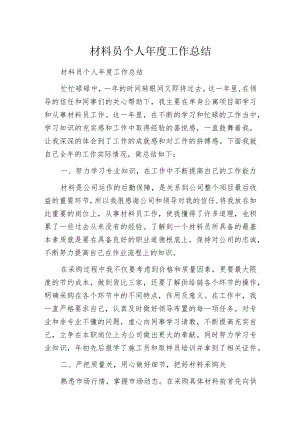 材料员个人年度工作总结.docx