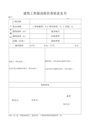 建筑工程最高限价查验意见书（模板）.docx