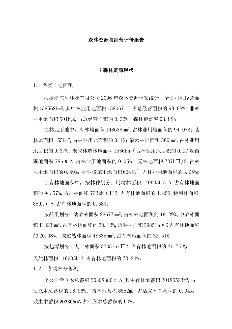 森林资源与经营评价报告.docx_第1页