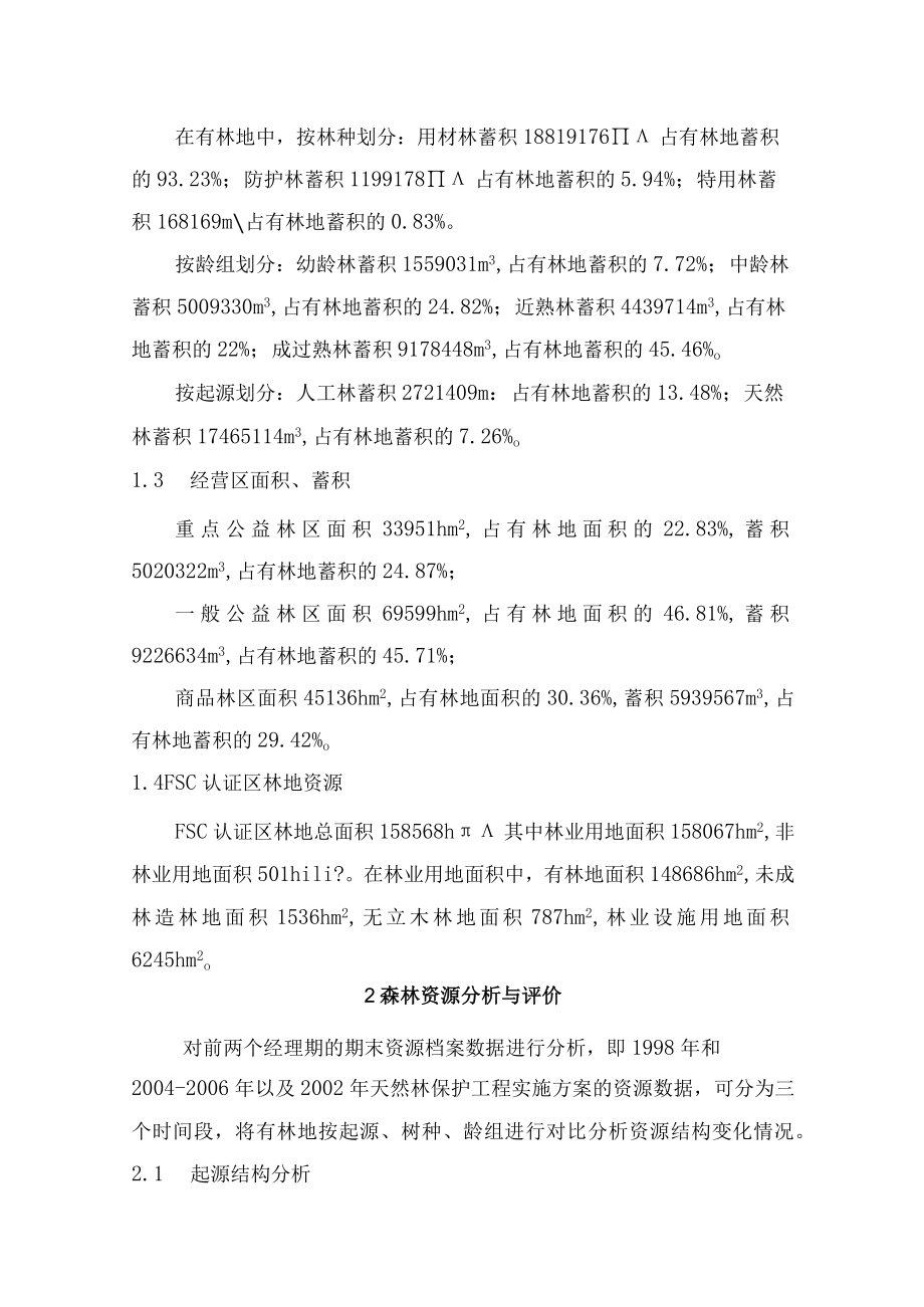 森林资源与经营评价报告.docx_第2页