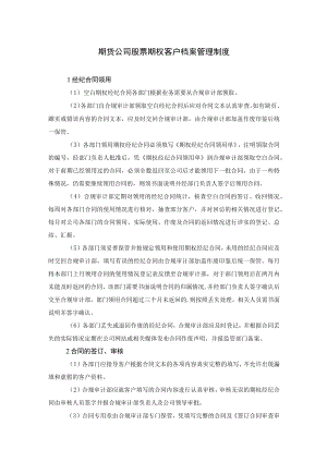 期货公司股票期权客户档案管理制度.docx