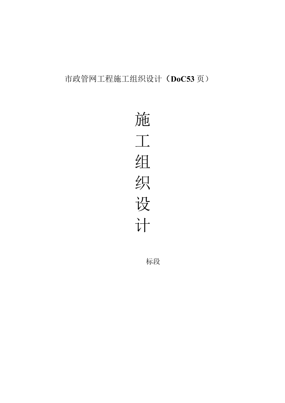 市政管网工程施工组织设计（DOC53页）.docx_第1页