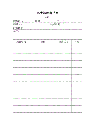 养生馆顾客档案.docx