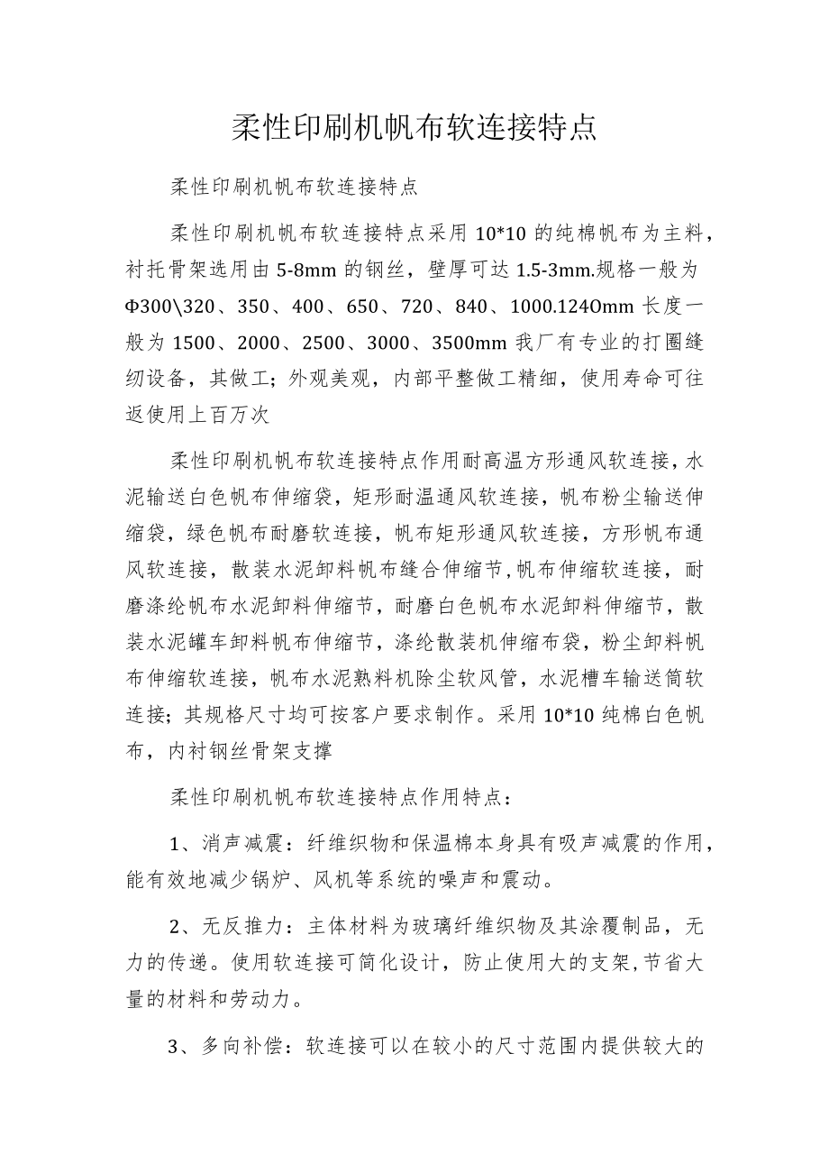 柔性印刷机帆布软连接特点.docx_第1页