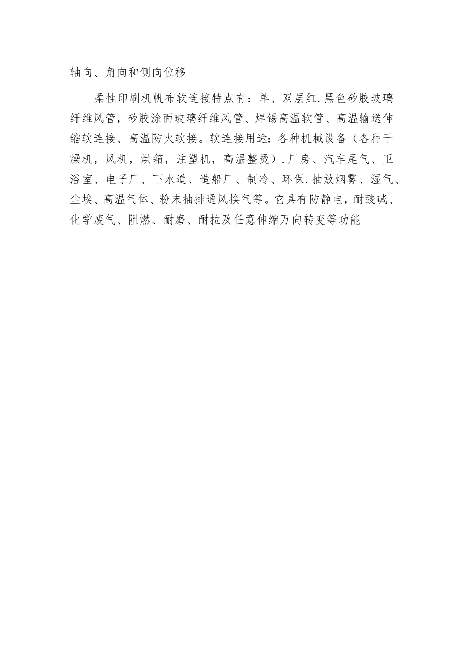 柔性印刷机帆布软连接特点.docx_第2页