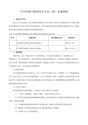 汽车检测与维修技术专业（群）实施保障.docx