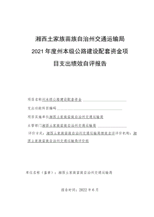 湘西土家族苗族自治州交通运输局2021年度州本级公路建设配套资金项目支出绩效自评报告.docx