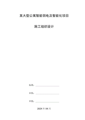 某大型公寓智能弱电及智能化项目施工组织设计.docx