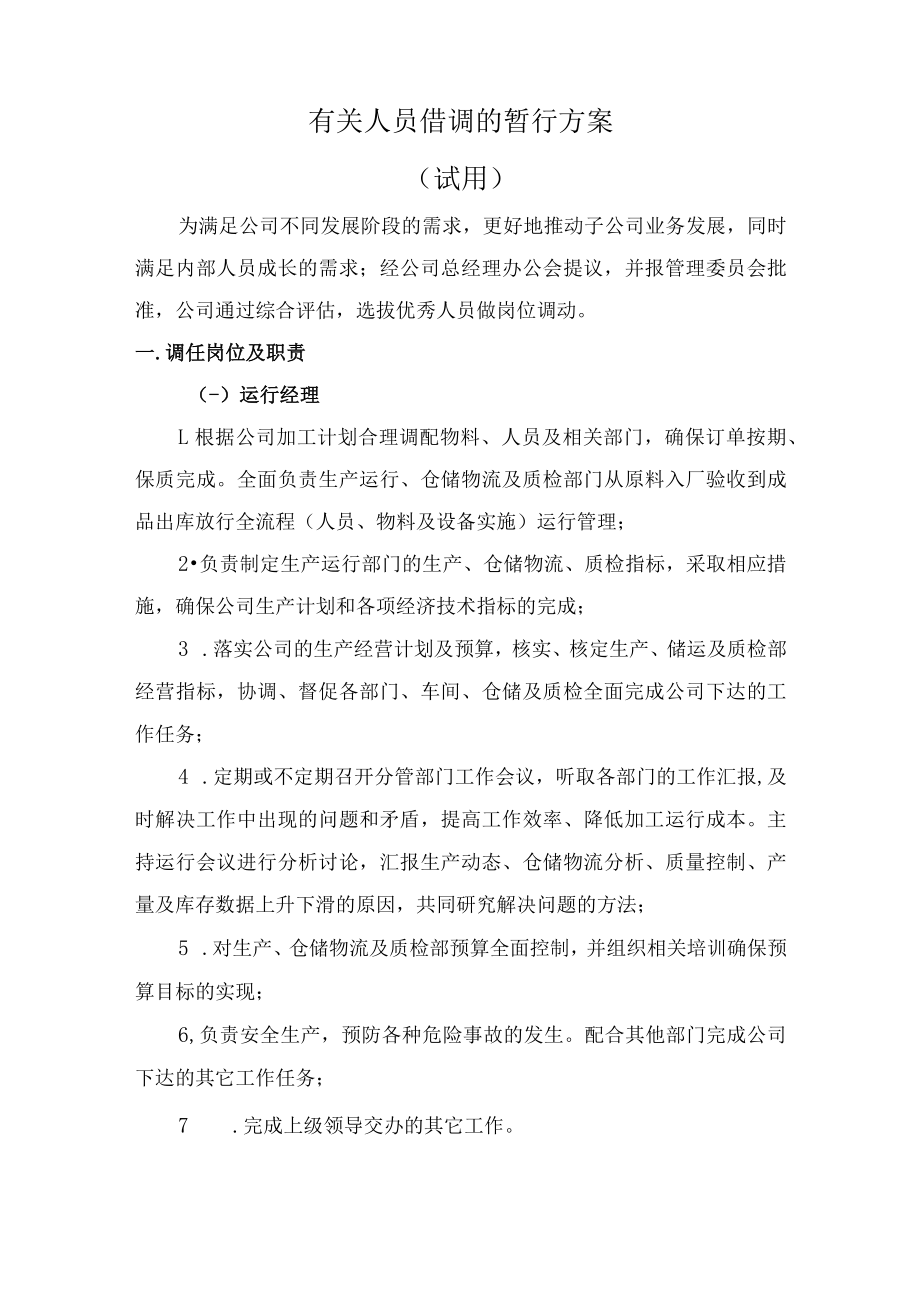 有关人员借调的暂行方案.docx_第1页