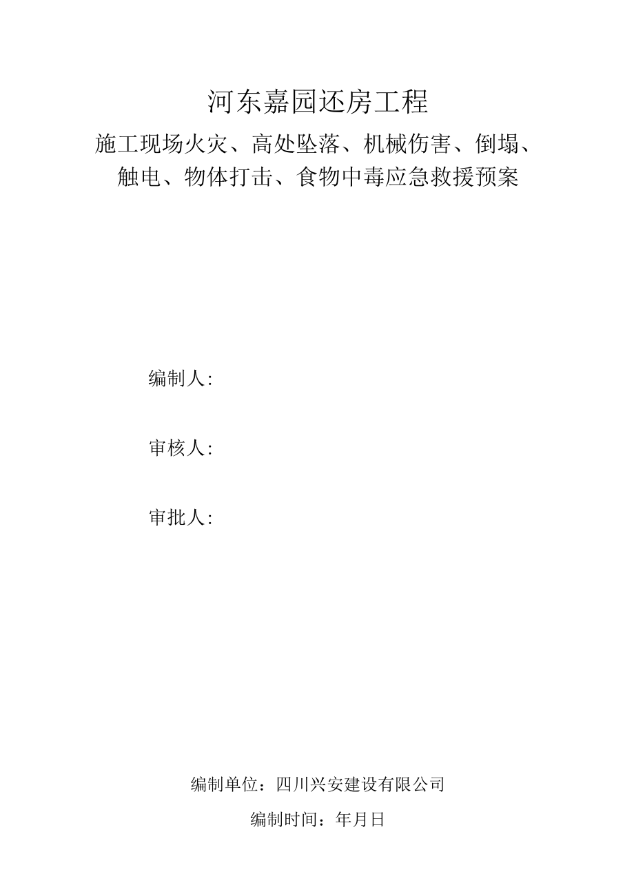 火灾、高处坠落、机械伤害、倒塌、触电、物体打击、食物中毒应急救援预案.docx_第1页