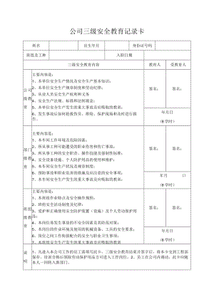 公司三级安全教育记录卡.docx