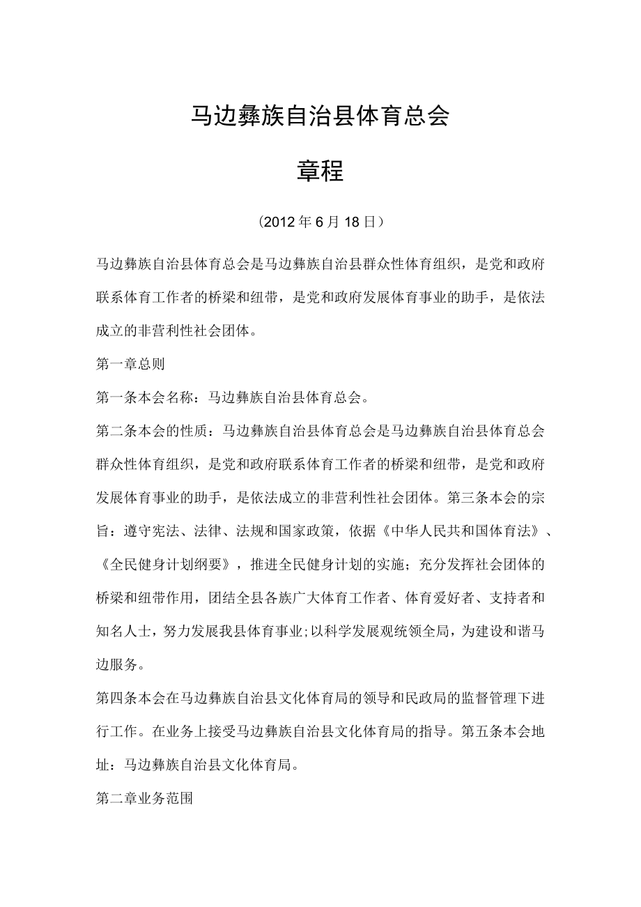 马边彝族自治县体育总会章程.docx_第1页