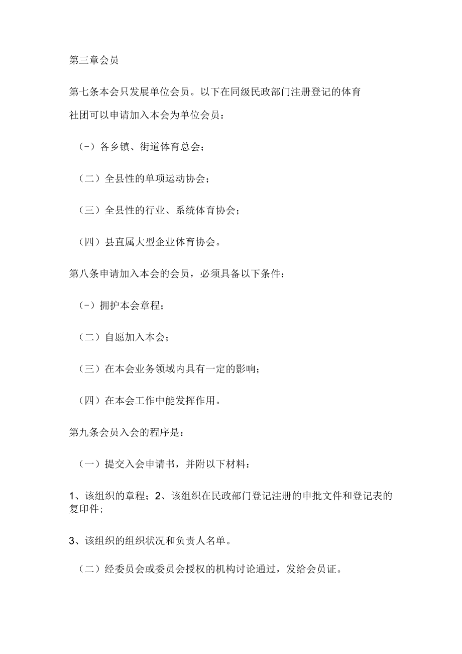 马边彝族自治县体育总会章程.docx_第3页