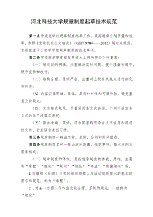 河北科技大学规章制度起草技术规范.docx