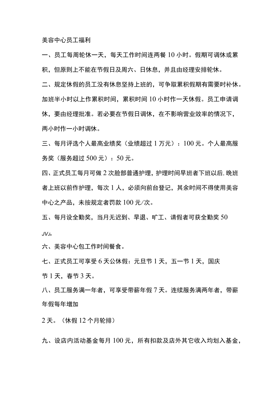 美容中心员工福利.docx_第1页