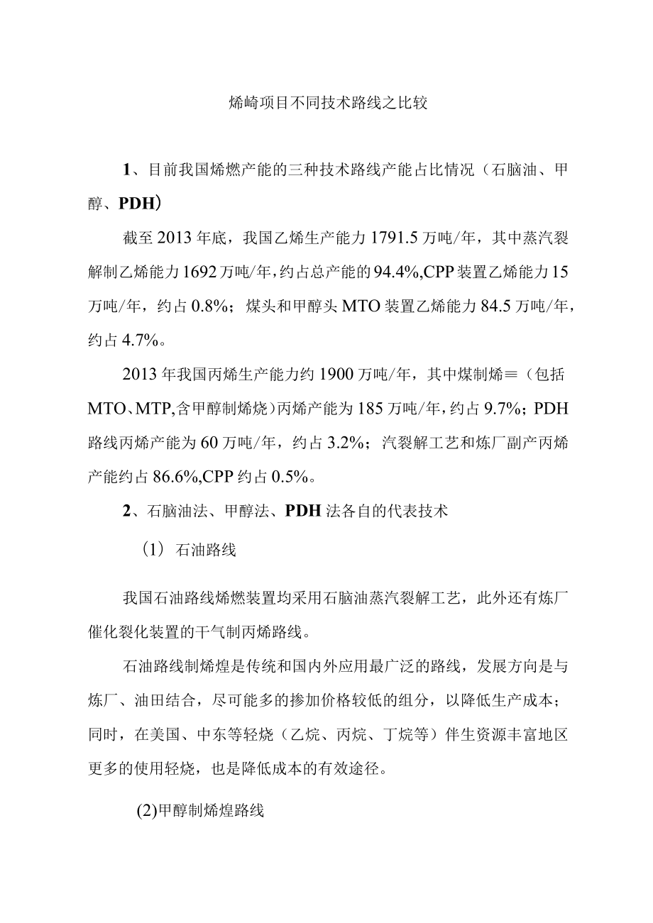 烯烃项目不同技术路线之比较.docx_第1页