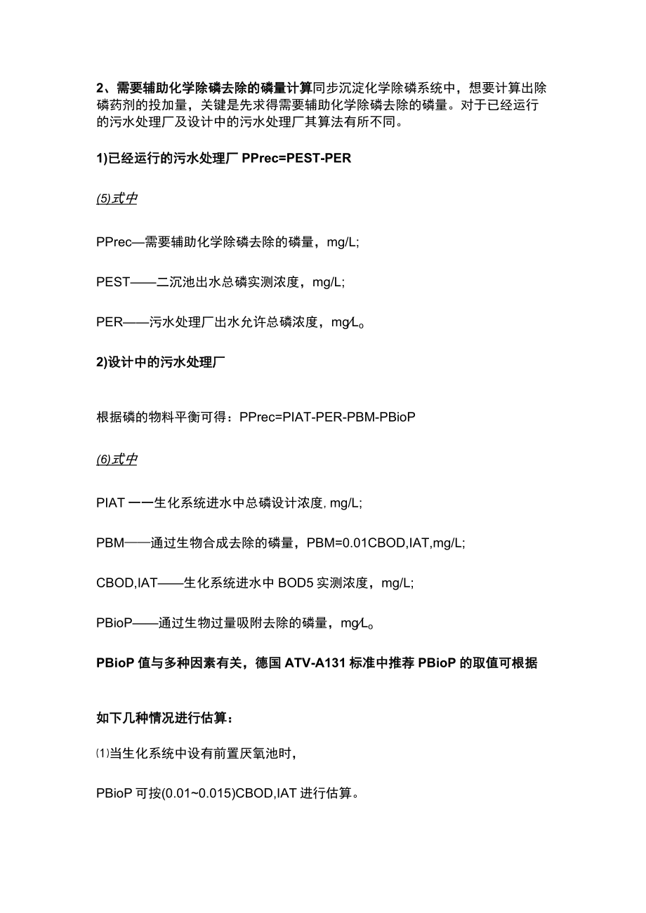 污水处理厂除磷计算公式.docx_第2页