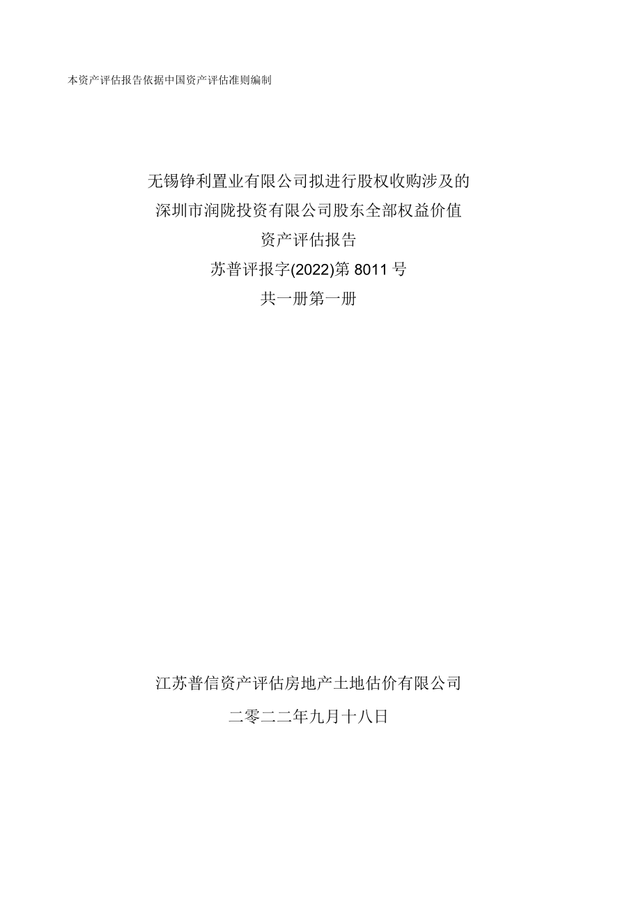 深圳市润陇投资有限公司股东全部权益价值资产评估报告.docx_第1页