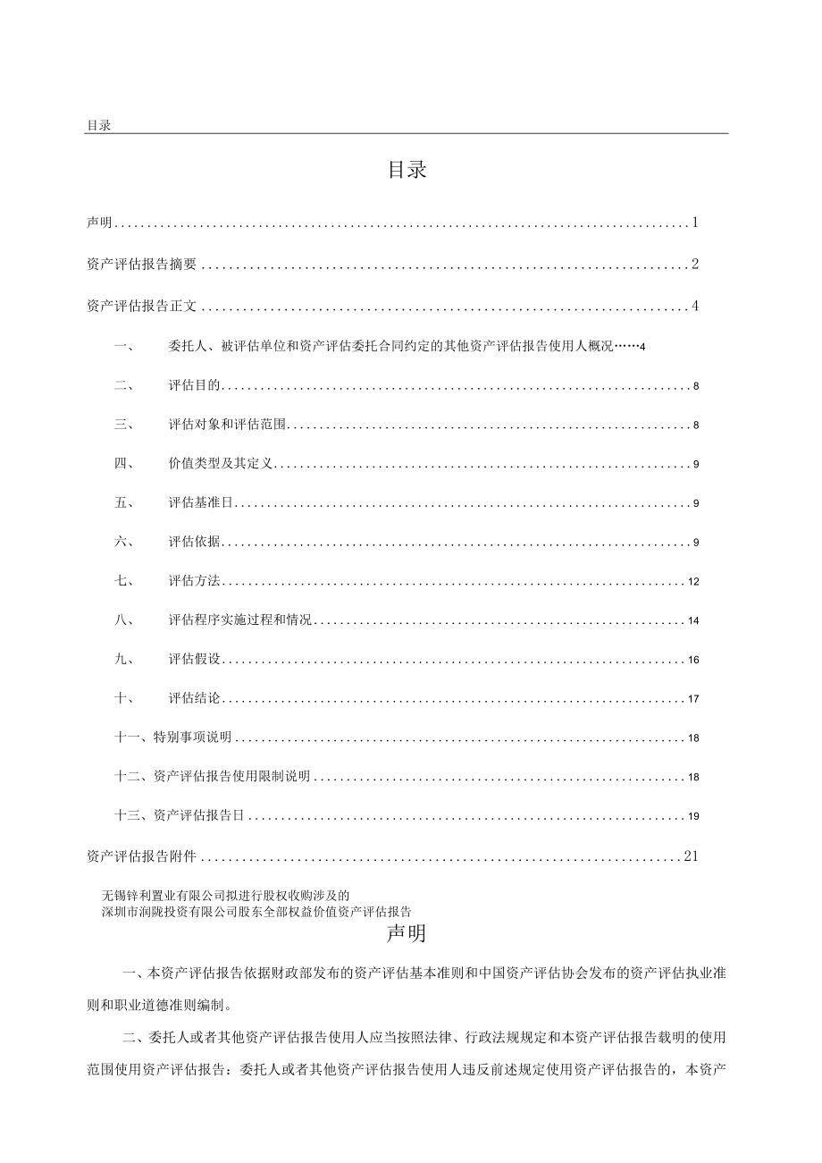 深圳市润陇投资有限公司股东全部权益价值资产评估报告.docx_第2页