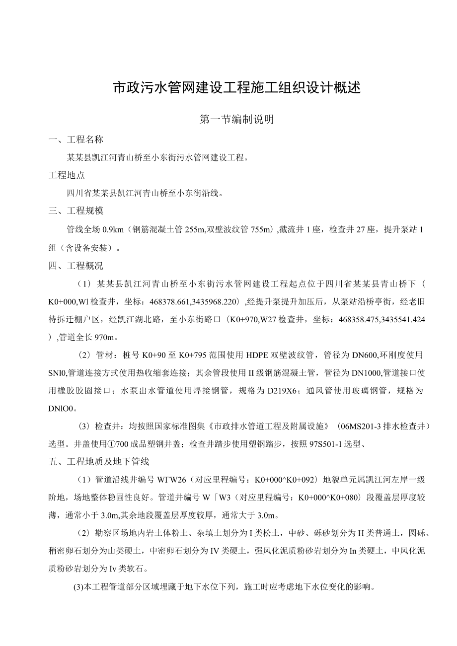 市政污水管网建设工程施工组织设计概述.docx_第1页