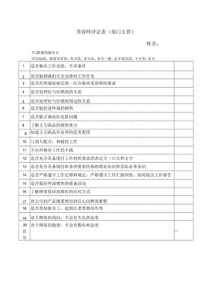 美容师评定表（部门主管）.docx