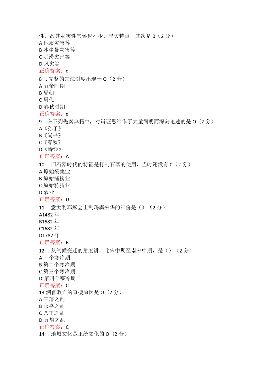 烟台大学中国文化概论期末在线作业及考试复习题.docx_第2页