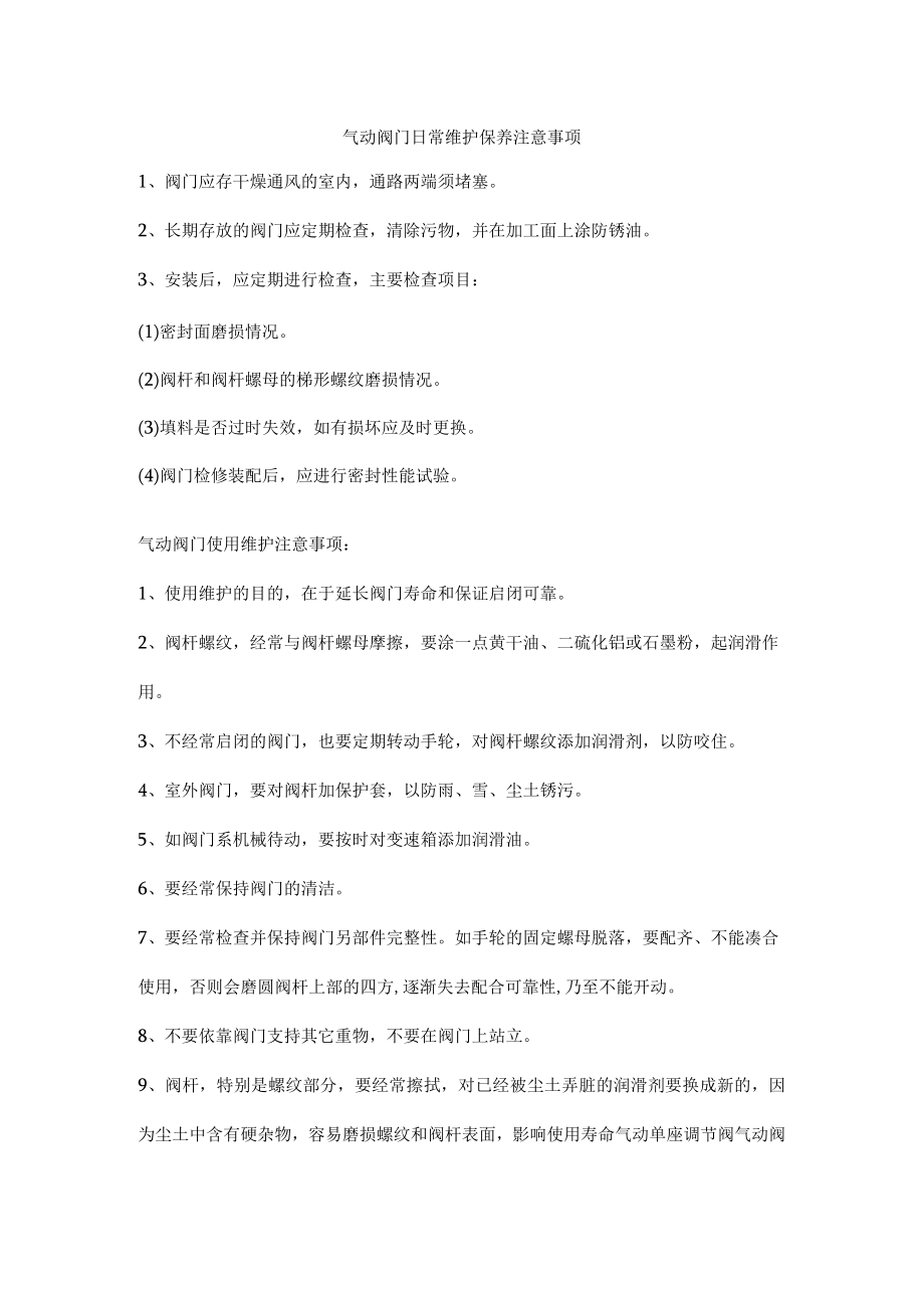 气动阀门日常维护保养注意事项.docx_第1页