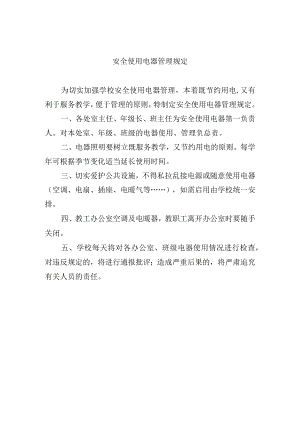 安全使用电器管理规定.docx