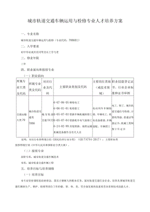 城市轨道交通车辆运用与检修专业人才培养方案.docx