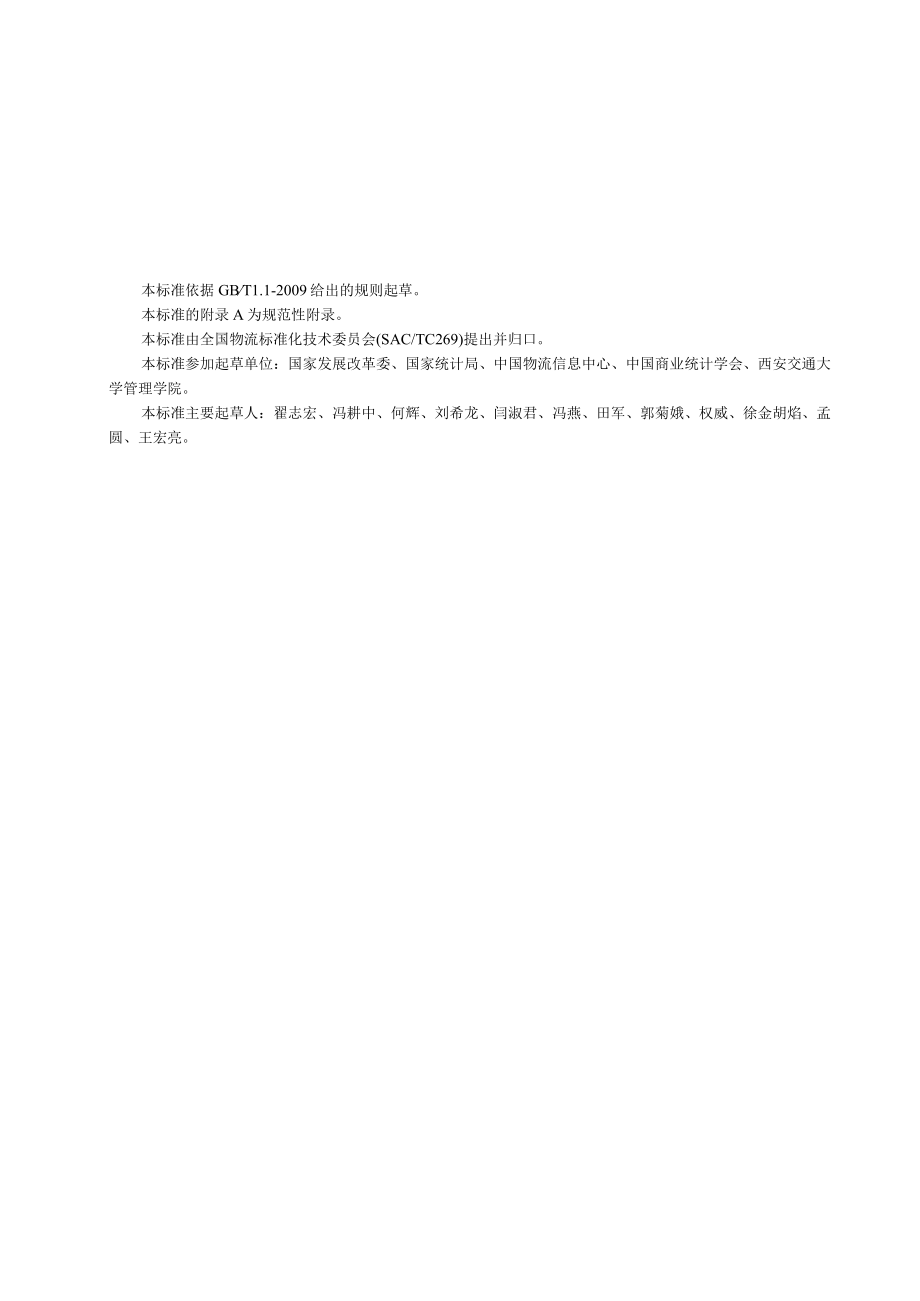 物流运行指数统计指标体系.docx_第3页