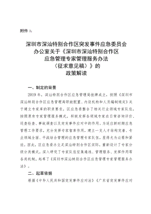 深圳市深汕特别合作区应急管理专家管理服务办法（征求意见稿）》的政策解读.docx