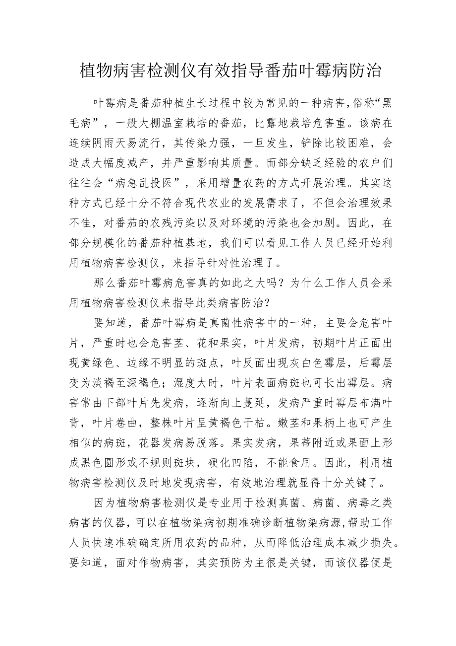 植物病害检测仪有效指导番茄叶霉病防治.docx_第1页