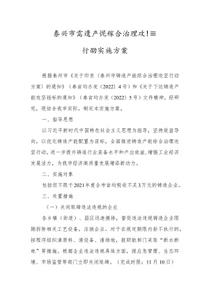 泰兴市铸造产能综合治理攻坚行动实施方案.docx