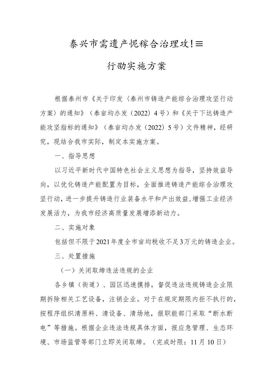 泰兴市铸造产能综合治理攻坚行动实施方案.docx_第1页