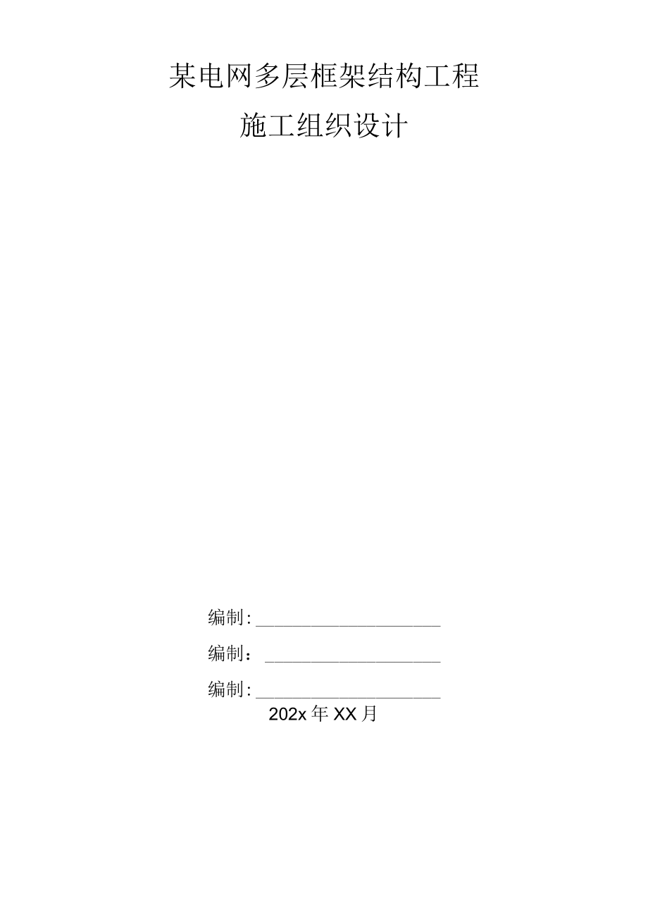 某电网多层框架结构工程施工组织设计.docx_第1页