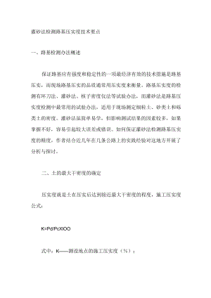 灌砂法检测路基压实度技术要点.docx