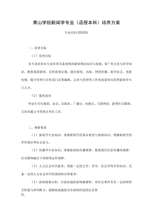 黄山学院新闻学专业函授本科培养方案.docx