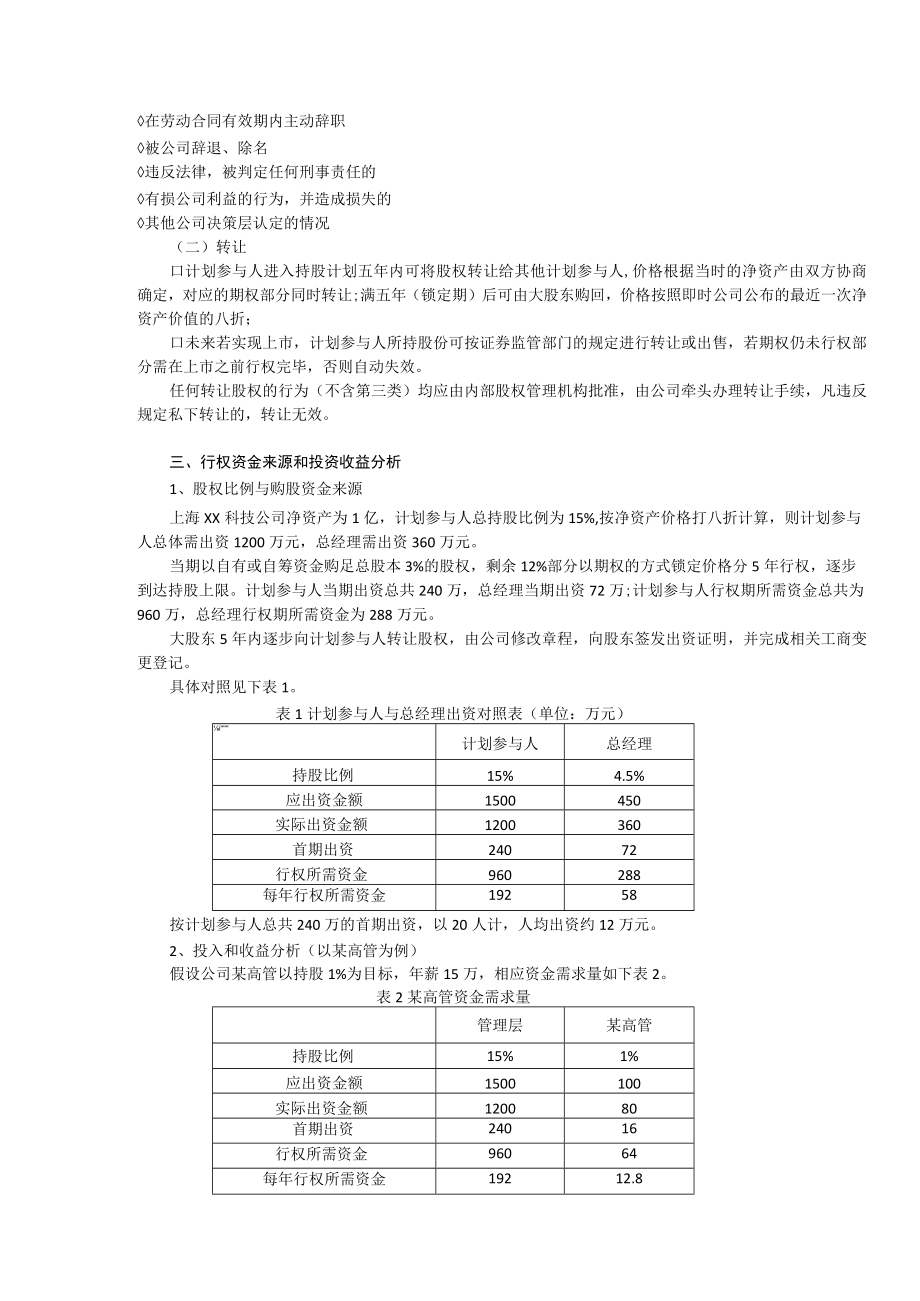 分红+增值权激励方案（2个范本）.docx_第3页