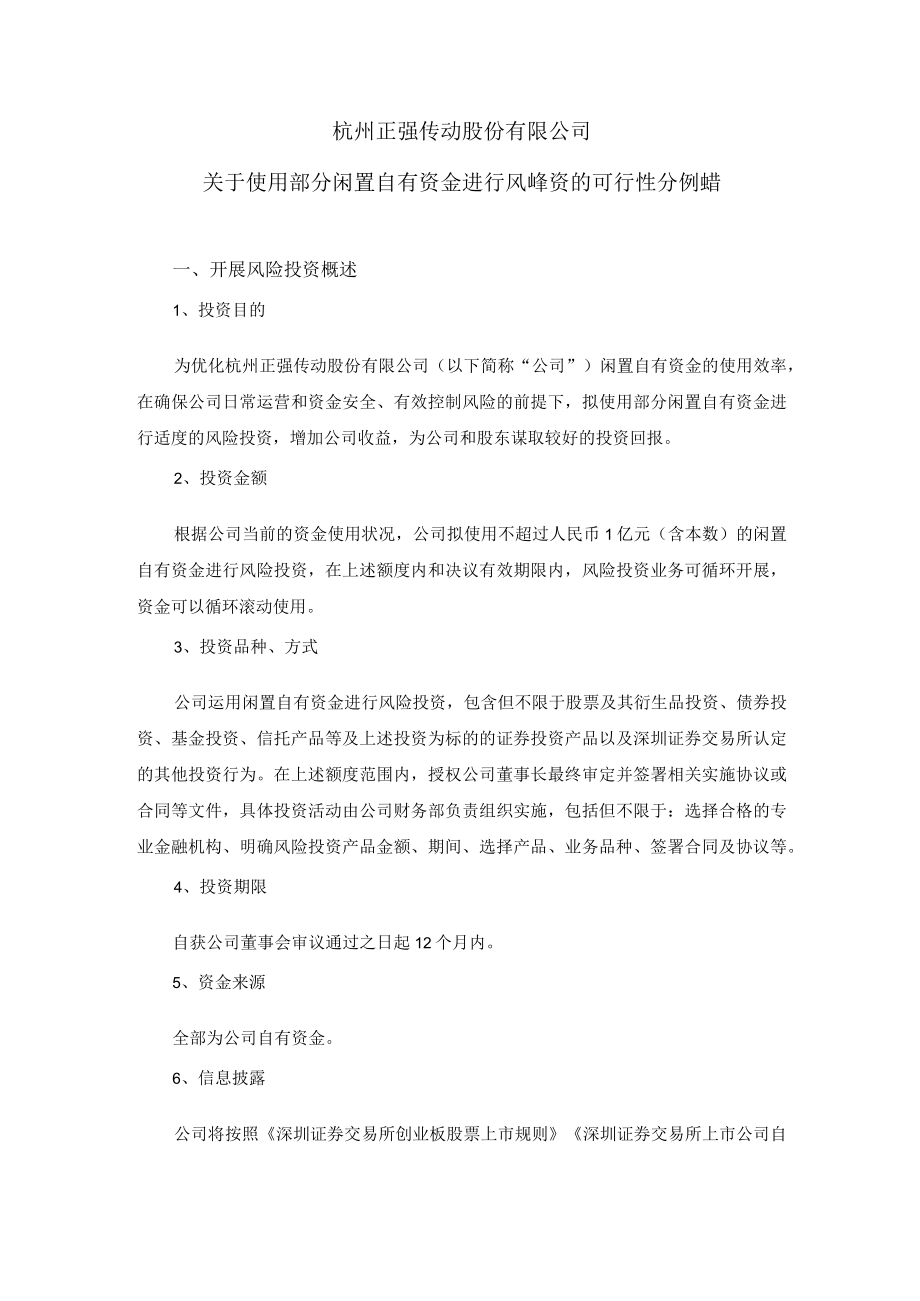 正强股份：关于使用部分闲置自有资金进行风险投资的可行性分析报告.docx_第1页