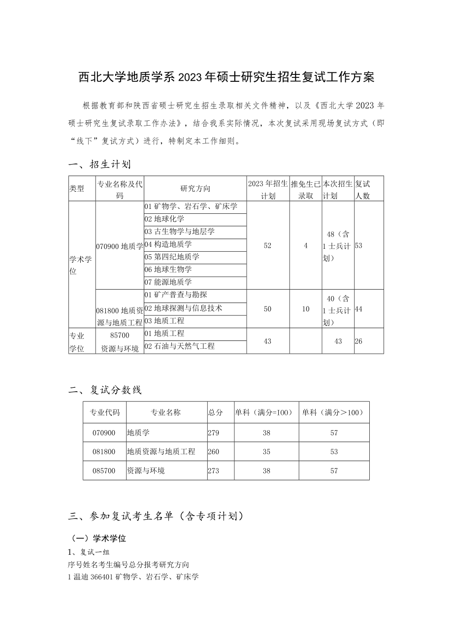 西北大学地质学系2023年硕士研究生招生复试工作方案.docx_第1页