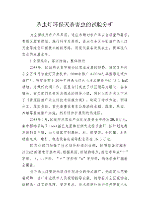 杀虫灯环保灭杀害虫的试验分析.docx