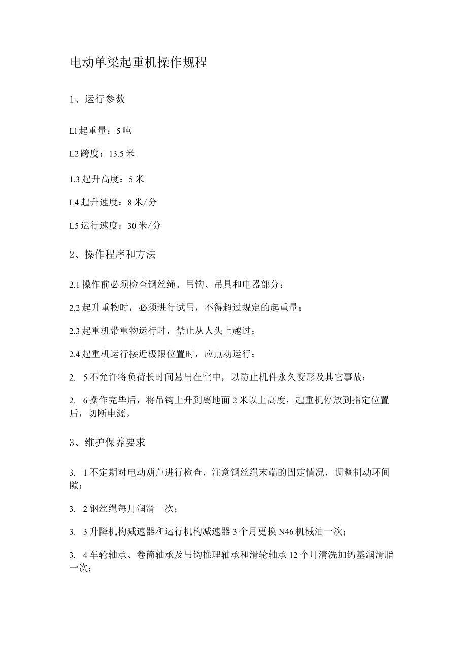 机修分厂起重机操作规程.docx_第1页