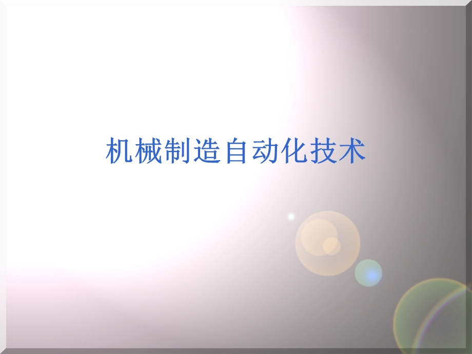 机械制造自动化教材.ppt_第1页