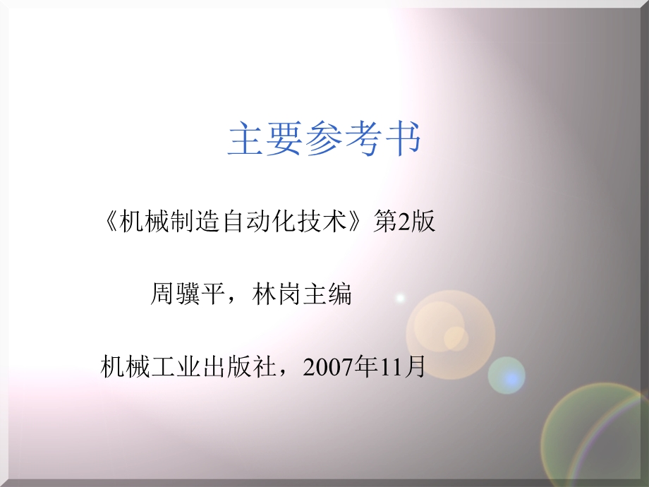 机械制造自动化教材.ppt_第2页