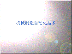 机械制造自动化教材.ppt